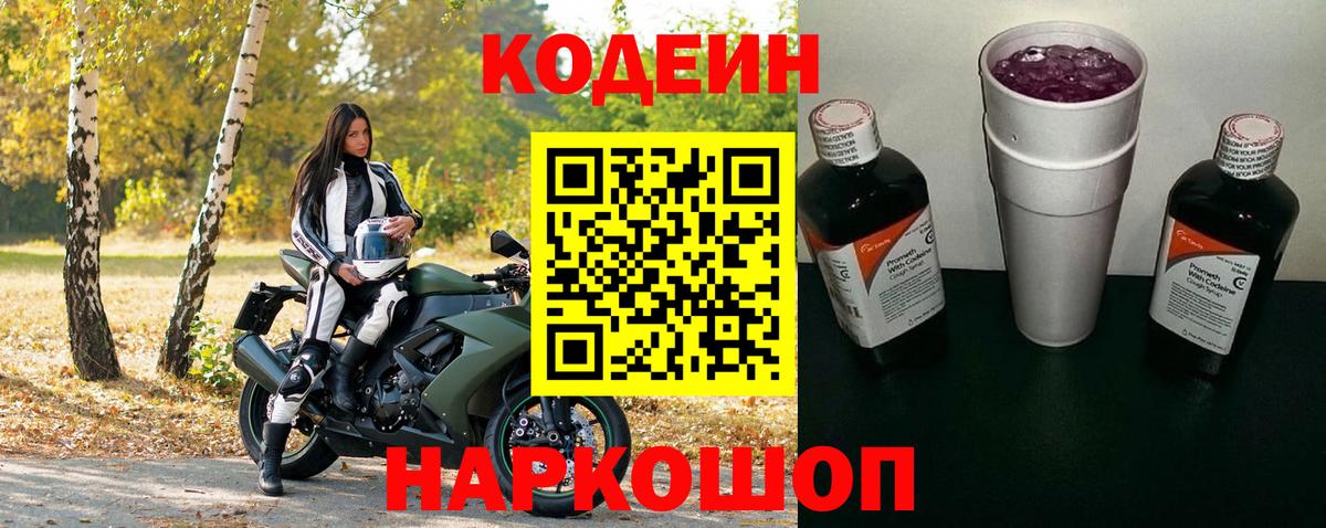 Троицк  Codein напиток Lean (лин)  Вход с VPN  Кодеин Purple Drank 