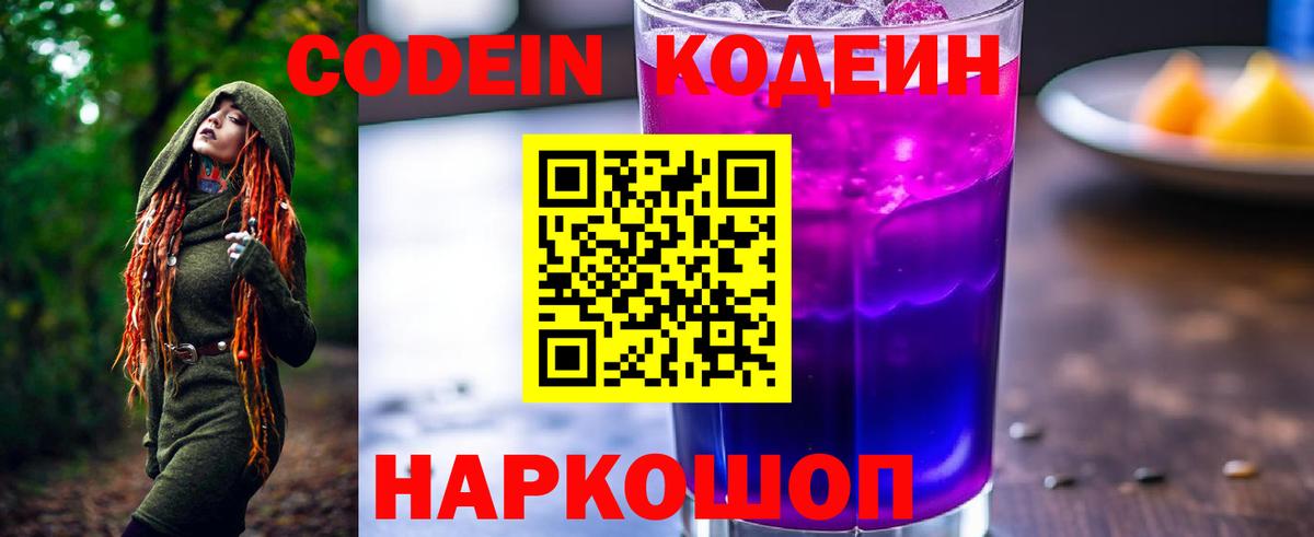 Кодеин Purple Drank Троицк